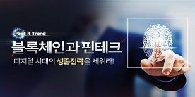 [Get it Trend] 블록체인과 핀테크, 디지털 시대의 생존전략을 세워라!