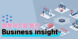 블록체인을 통한 Business Insight