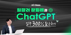 [AI Class] 일잘러 장피엠과 ChatGPT 업무 300% 활용하기